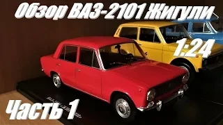 ВАЗ 2101 в масштабе 1:24 (Часть 1).  Сравнение с "Автолегендами СССР"