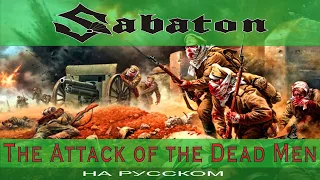 SABATON - 💀The Attack Of The Dead Men 💀( russian cover от Отзвуки Нейтрона ) 2022