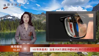 2003年来最高！加拿大9月通胀破4.4% 央行恐提前升息；BC宣布取消聚会限制 恢复100%容量！这些地要挤爆；加人发愁退休养老金不够 月实际$3000（《港湾播报》20211020-1 CACC）