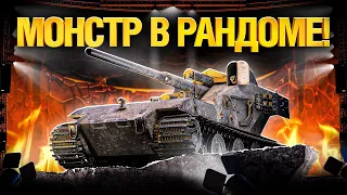 WT E 100 - Вафля уничтожает рандом. Игра на результат