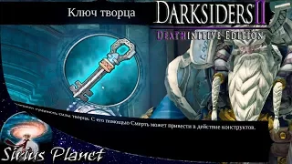 КЛЮЧ ТВОРЦА ► Darksiders II Deathinitive Edition | слешер Action RPG