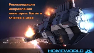 Рекомендации и решения некоторых багов в Homeworld Remastered Collection Steam