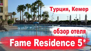 Отдых в Турции.  Fame Residence Kemer Hotel & SPA 5* Обзор отеля