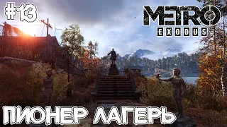 #13 METRO Exodus ► Пионерский лагерь