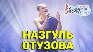 Назгуль Отузова