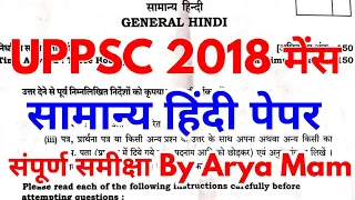 uppcs mains 2018 compulsory hindi paper detailed analysis answer key uppsc up pcs by arya mam