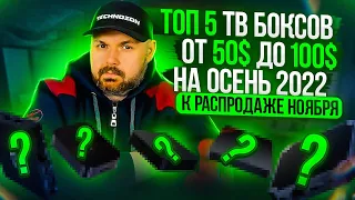 ТОП ТВ БОКСОВ ОТ 50$ ДО 100$ НА НОЯБРЬ 2022 К РАСПРОДАЖАМ НОЯБРЯ. С НОВЫМ ТОП 1. ПО ВЕРСИИ TECHNOZON