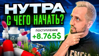 Как ЗАРАБОТАТЬ на НУТРЕ в 2023 году? - АРБИТРАЖ ТРАФИКА