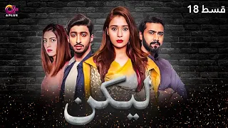 Lakin - Episode 18 | Aplus Dramas | Sara Khan,Ali Abbas, Faria Hassan | Pakistani Drama | C1E1O