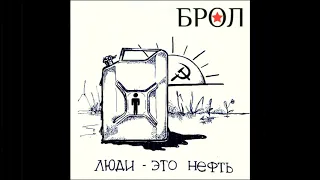 Брол -Люди это нефть