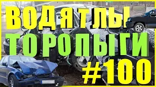 Торопыги и Водятлы 80 уровня! ( часть№ 100) Идиоты на дорогах!