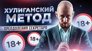 Хулиганский метод преодоления секретаря. 18+ ограничение возраста.