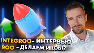 INTEGROO – ДЕЦЕНТРАЛИЗОВАННАЯ ПЛАТФОРМА ДЛЯ ОБУЧЕНИЯ + МАРКЕТПЛЕЙС. ТОКЕН ROO–ДОХОД НА DeFi-РЫНКЕ.