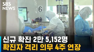 신규 확진 2만 5,152명…확진자 격리 의무 4주 연장 / SBS