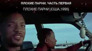 Плохие парни (США,1995)