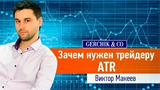 🔹ATR - Индикатор определения волатильности рынка. Польза ATR и ошибки применения. #9 Кейс В.Макеева