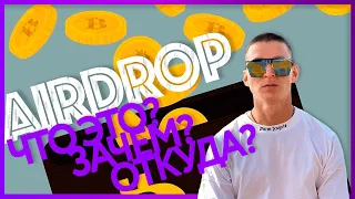 Что такое AirDrop и как заработать ХАЛЯВНЫЕ $?