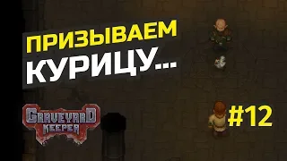 Проводим чёрный ритуал... #12 Graveyard Keeper