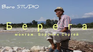 Александр Малинин "Берега" - (Премьера клипа 2022)