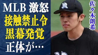 佐々木朗希を動かす黒幕の正体とは一体…”掟破り”MLB 29球団が大激怒！渦中にいる佐々木を待ち受ける洗礼とは一体…ドジャースが既に佐々木獲得しているとの噂も…