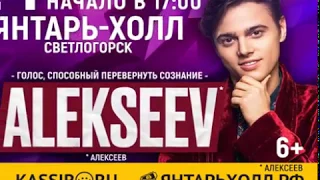 ALEKSEEV 24 ноября Янтарь Холл Светлогорск