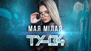 ПЕСНЯ НА БЕЛОРУССКОМ ЯЗЫКЕ!🔥 Группа ТУ-134 – Мая мiлая / ПРЕМЬЕРА 2022