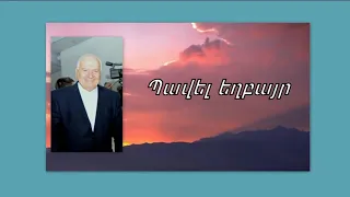 Պավել եղբայր  Նվիրվե'ք Տիրոջը, մի' փոշմանեք