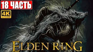 ПРОХОЖДЕНИЕ ELDEN RING [4K] ➤ Часть 18 ➤ На Русском ➤ Геймплей и Обзор Элден Ринг на ПК