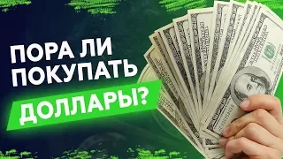 Пора ли покупать доллары? Россию ждет девальвация в 2019 году?