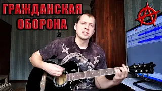 Армагеддон-попс (Гражданская Оборона) cover