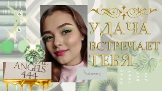 УДАЧА ПРЕСЛЕДУЕТ ТЕБЯ ВЕЗДЕ 🍀 саблиминал