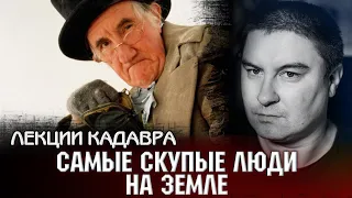 Самые скупые люди на Земле. Лекции Кадавра