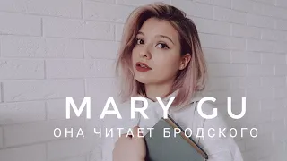 Mary Gu - Она читает Бродского(cover)