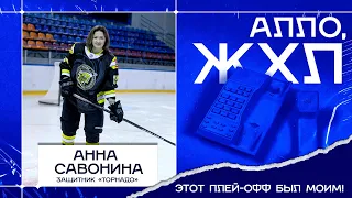 «Этот плей-офф был моим!» «Алло, ЖХЛ» с Анной Савониной