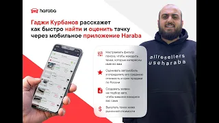 Гаджи Курбанов расскажет как быстро найти и оценить тачку через мобильное приложение Haraba