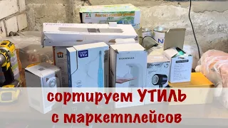 Утиль с маркетплейсов. Проверяем и продаем