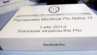 Распаковка MacBook Pro Retina 15 Late 2013 (Базовая модель/Iris Pro)