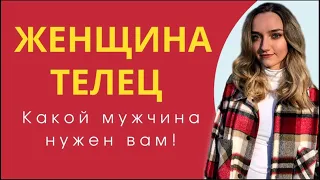 Женщина Телец кто она и какой мужчина ей подойдет | Гороскоп | Эзотерика | Астрология 2022