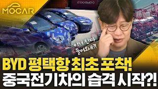 중국 BYD 전기차 평택항에 입항...가격 1900만원? 심각한 문제인 이유