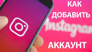 Как создать и добавить ВТОРОЙ АККАУНТ ИНСТАГРАМ с одного телефона!