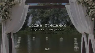 Водне Хрещення у Вараші 2021