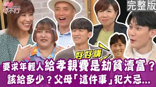 【完整版】要求年輕人給孝親費是劫貧濟富？女兒當網紅媽難以啟齒？廚房紙巾洗過繼續用有多省？侯昌明被兒子批老派？單身行不行20240529｜Kenken、佳沁、陸煦、洪素卿、廖偉凡【好能立EX CARE】