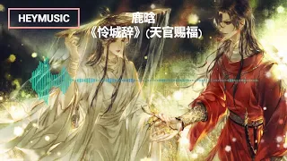 《怜城辞 》- 鹿晗Luhan (天官赐福)动画第二季主题曲