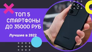ТОП-5 СМАРТФОНОВ! Лучшие смартфоны до 35000 рублей 2022! Рейтинг Январь 2022!