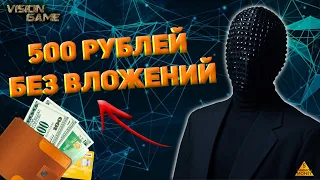 Vision Game - ЗАРАБАТЫВАЕМ БЕЗ ВЛОЖЕНИЙ, ВЫПОЛНЯЯ ПРОСТЫЕ ЗАДАНИЯ!