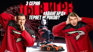 Игра на вылет | Панюков и Пайгин не справились? | Хоккейное реалити-шоу «Авангарда» | Серия 3 | КХЛ