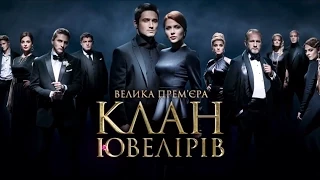 Дивіться у 11 серії серіалу "Клан Ювелірів" на телеканалі "Україна"