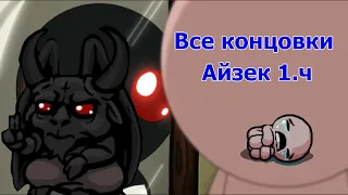 Все концовки за Айзека, ч.1 The Binding of Isaac: Afterbirth+