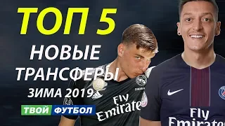 ОФИЦИАЛЬНО : КОНКУРЕНТ ДЛЯ ЛУНИНА! ОЗИЛ УХОДИТ В ПСЖ | СВЕЖИЕ ТРАНСФЕРЫ 2019