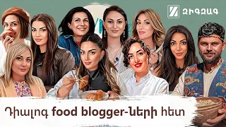 Դիալոգ food blogger-ների հետ | HerMine Dialog 44
